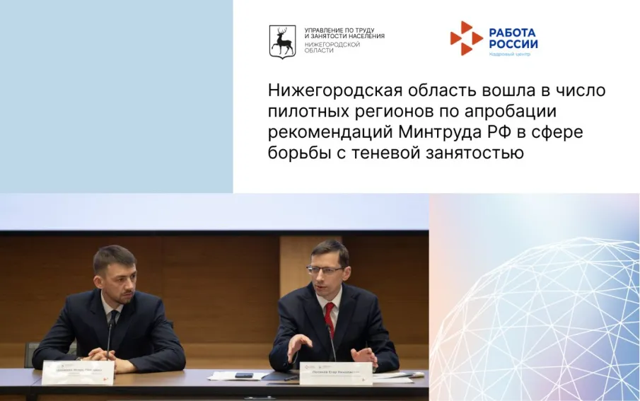 Нижегородская область вошла в число пилотных регионов по апробации рекомендаций Минтруда РФ в сфере борьбы с теневой занятостью